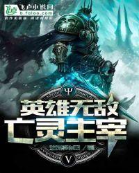 英雄无敌亡灵主宰3Q