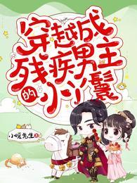 穿越成残疾大佬的小娇妻全文免费阅读