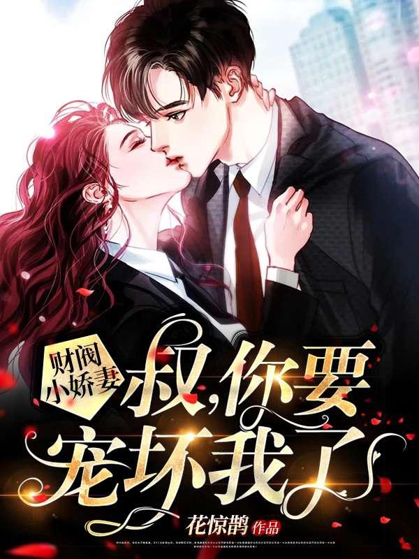 你要宠坏我了! 第3260章