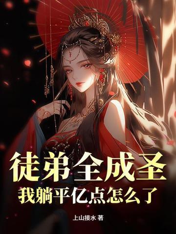 徒弟全是强者只有我是废物免费阅读