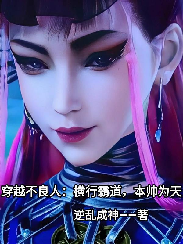 穿越不良人的完结