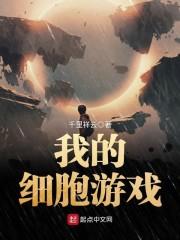 我的细胞太争气免费