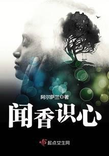 闻香识心免费阅读