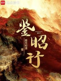 鉴昭行木婶谁杀的