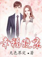 幸福晓京可以免费阅读