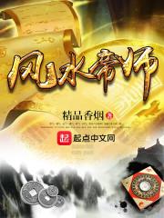 风水帝师全文免费阅读