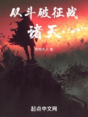 从斗破开始的诸天穿越