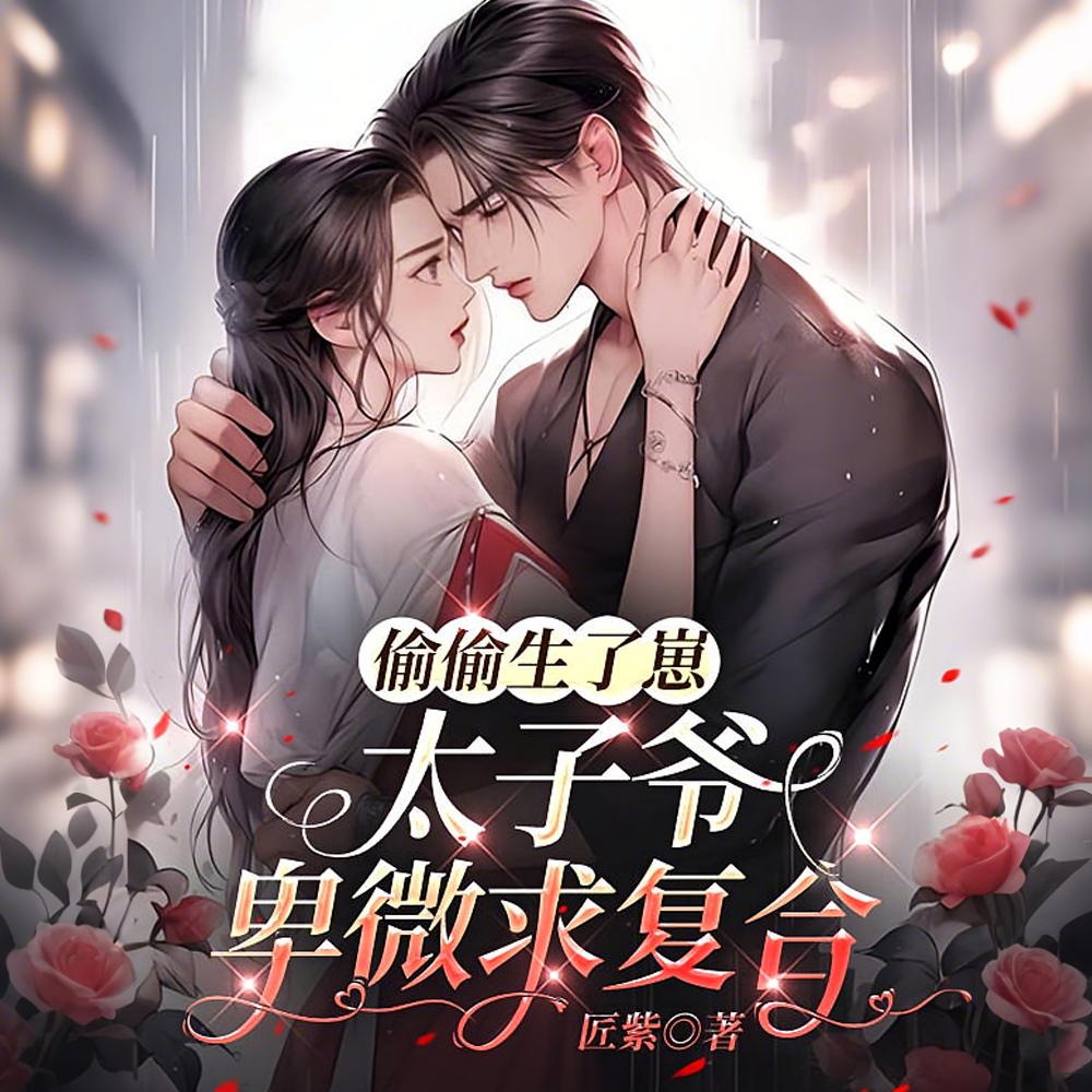 太子爷卑微求复合几个女主