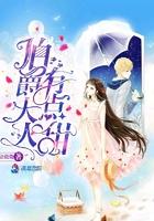 伯爵大人又怂了