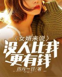 我跟女婿那个了怎么办