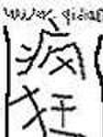 疯狂的芯片 电影