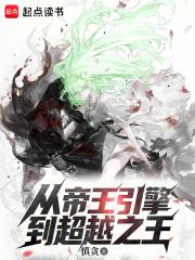 从帝王引擎到超越之王最新