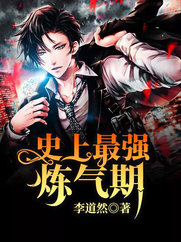 史上最强炼气期(又名:炼气五千年)